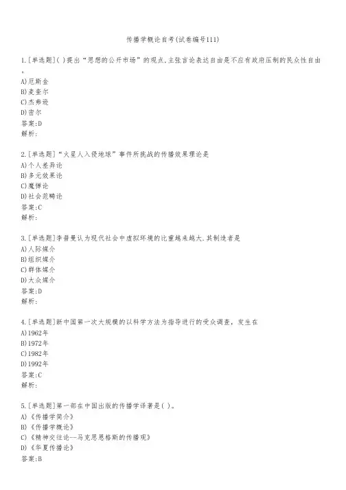 传播学概论自考(试卷编号111)