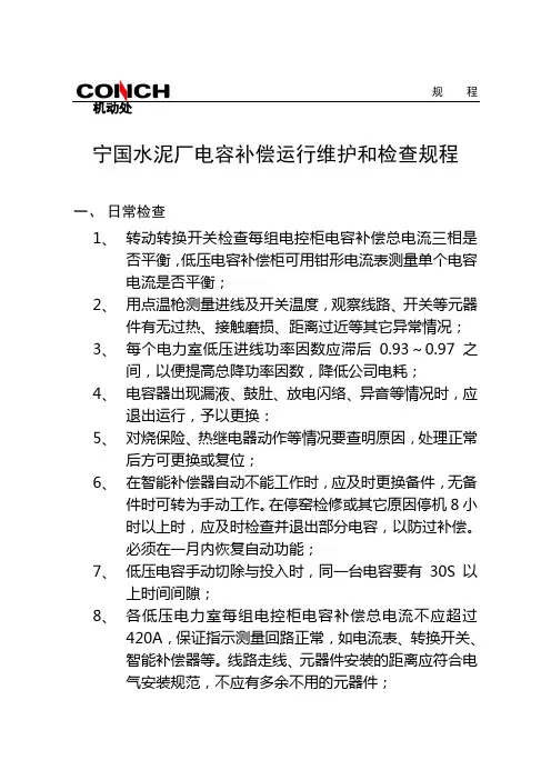 电容补偿运行维护和检查规程