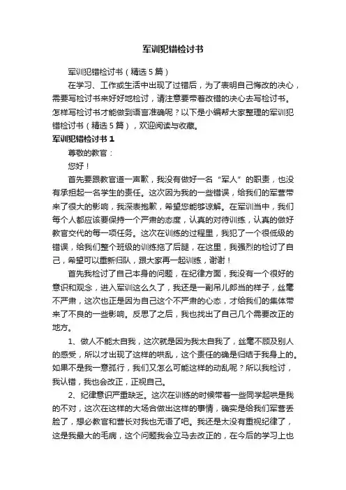 军训犯错检讨书（精选5篇）