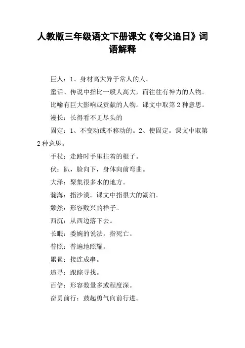 人教版三年级语文下册课文《夸父追日》词语解释