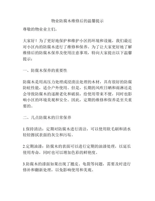 物业防腐木维修后的温馨提示