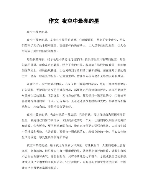作文 夜空中最亮的星