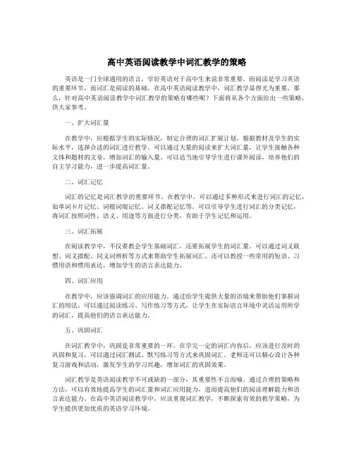 高中英语阅读教学中词汇教学的策略