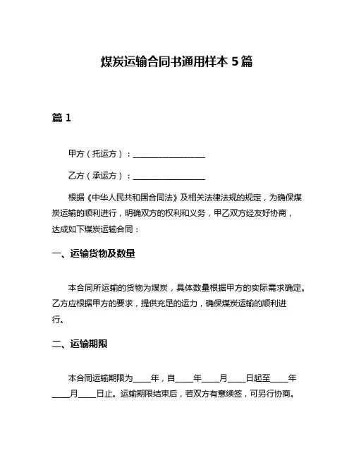 煤炭运输合同书通用样本5篇