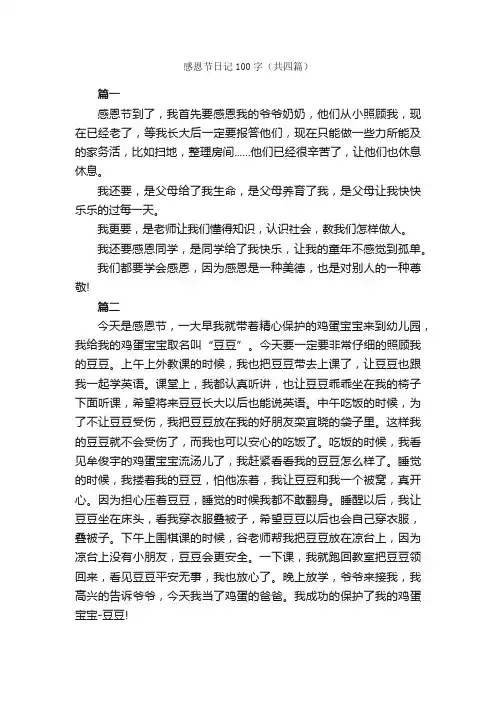 感恩节日记100字（共四篇）_日记100字