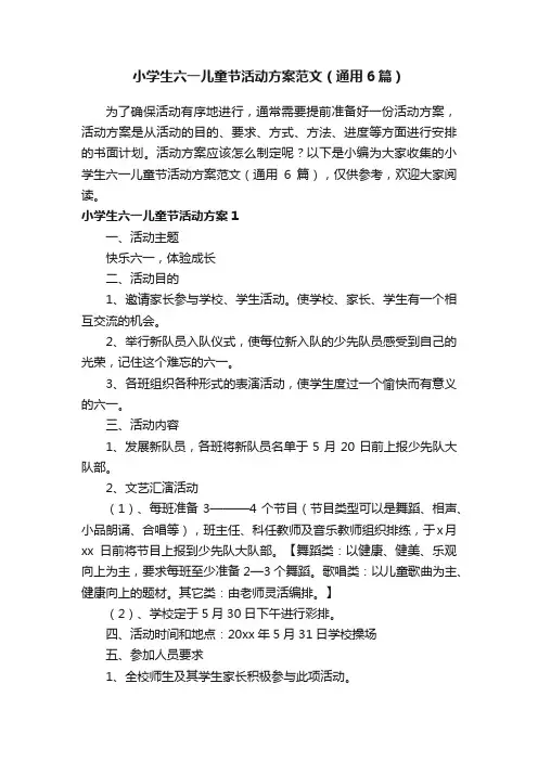 小学生六一儿童节活动方案范文（通用6篇）