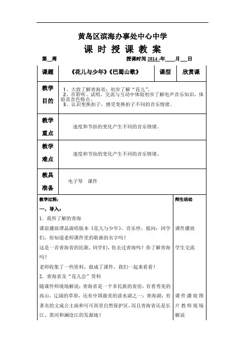 苏教小学音乐四年级下册《4花儿与少年》word教案