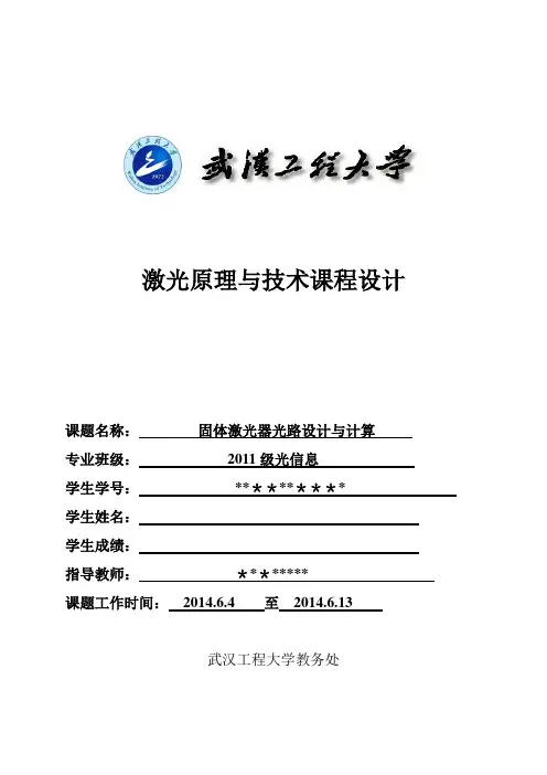 固体激光器光路设计——激光原理课程设计