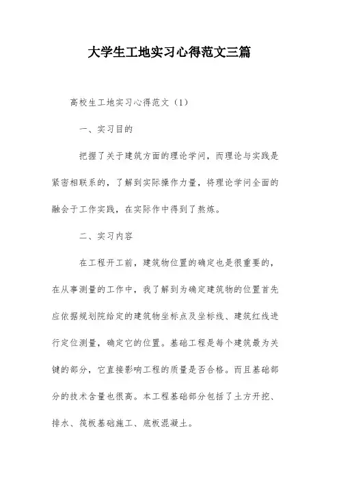 大学生工地实习心得范文三篇