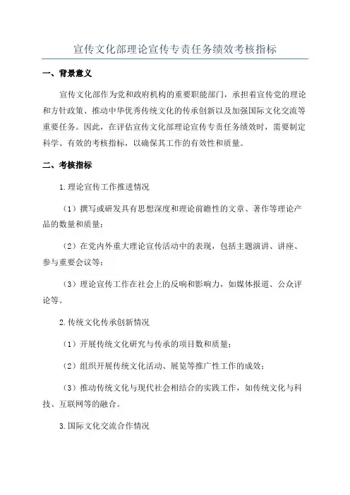宣传文化部理论宣传专责任务绩效考核指标