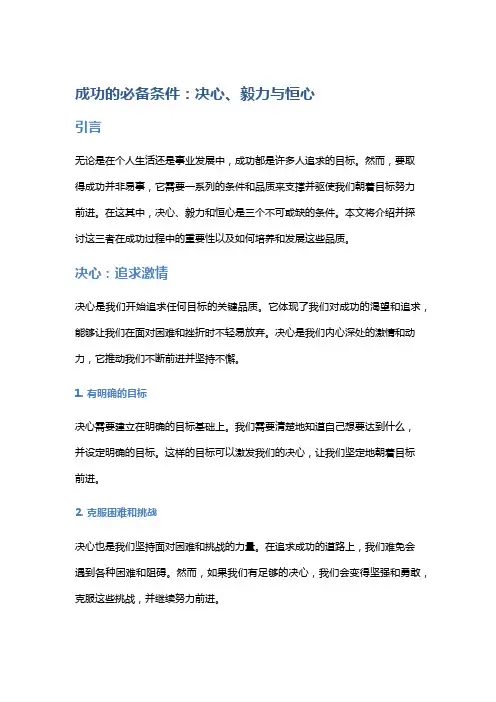 成功的必备条件：决心、毅力与恒心