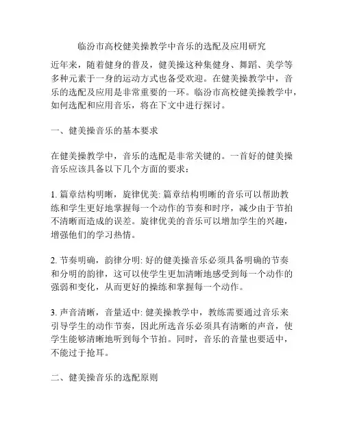 临汾市高校健美操教学中音乐的选配及应用研究