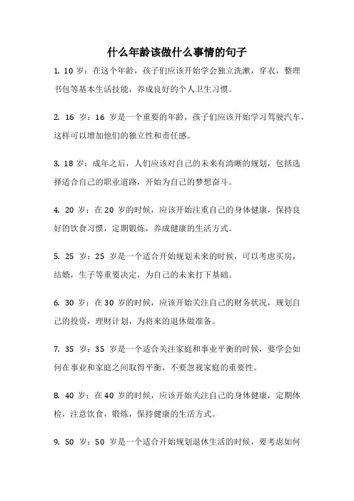 什么年龄该做什么事情的句子