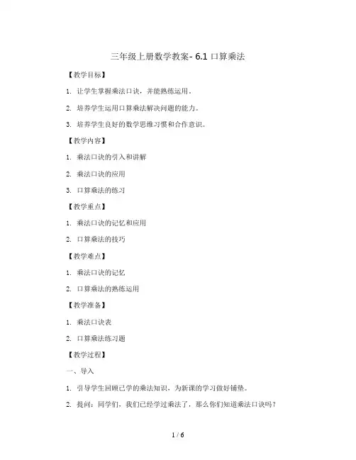 三年级上册数学教案- 6.1 口算乘法    人教新课标