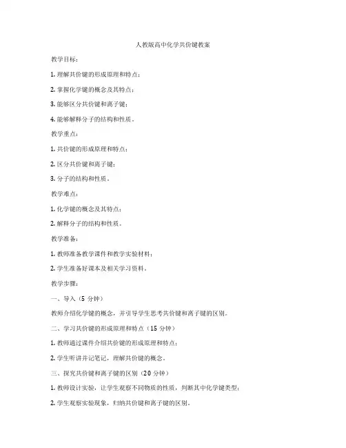 人教版高中化学共价键教案