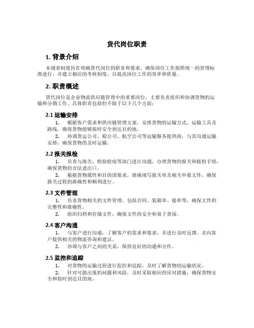 货代岗位职责