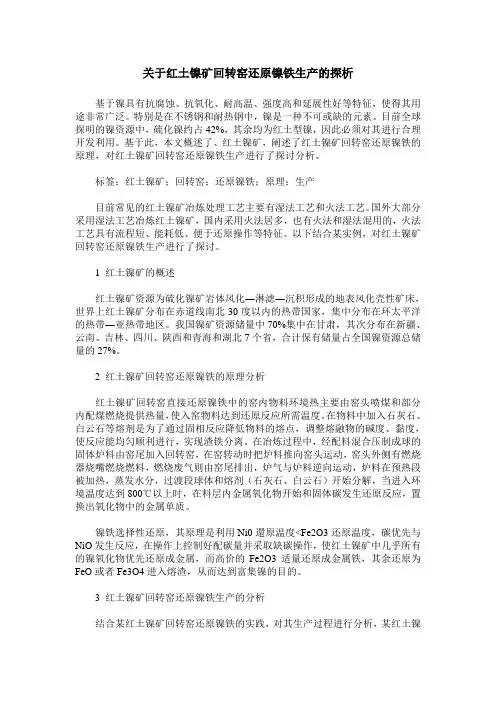 关于红土镍矿回转窑还原镍铁生产的探析