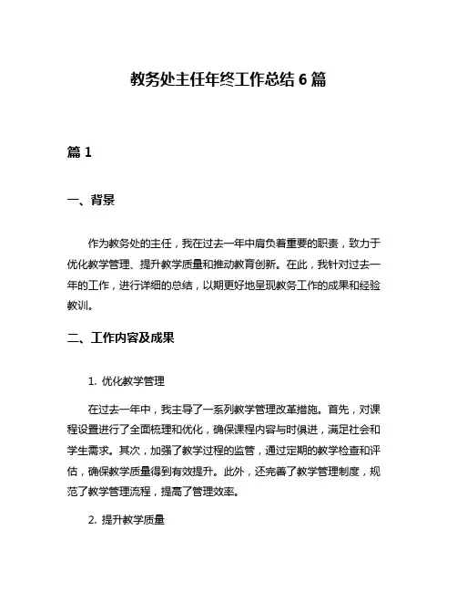 教务处主任年终工作总结6篇