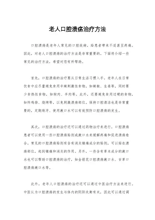 老人口腔溃疡治疗方法