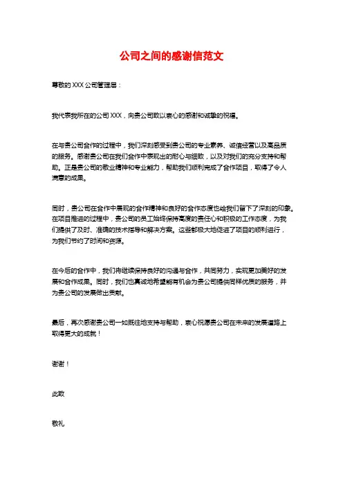 公司之间的感谢信范文