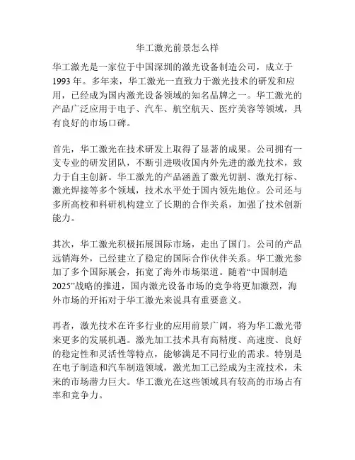 华工激光前景怎么样