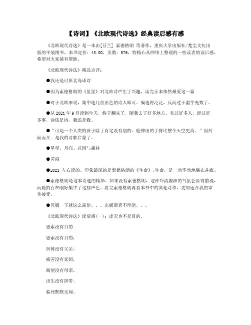 【诗词】《北欧现代诗选》经典读后感有感
