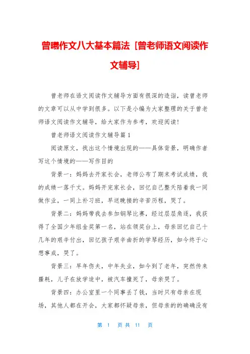 曾曦作文八大基本篇法 [曾老师语文阅读作文辅导]