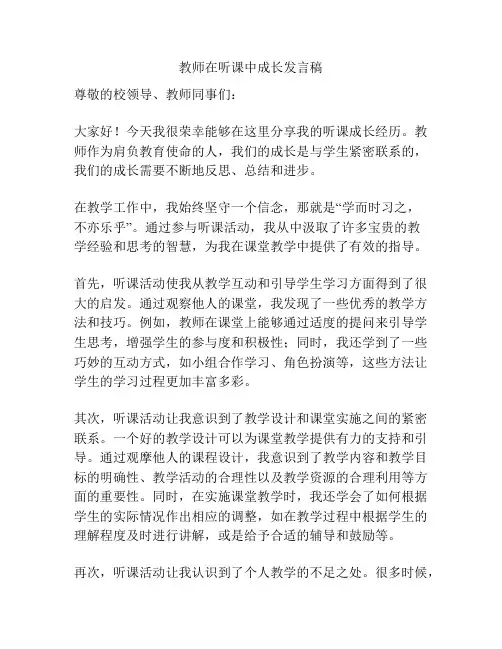 教师在听课中成长发言稿