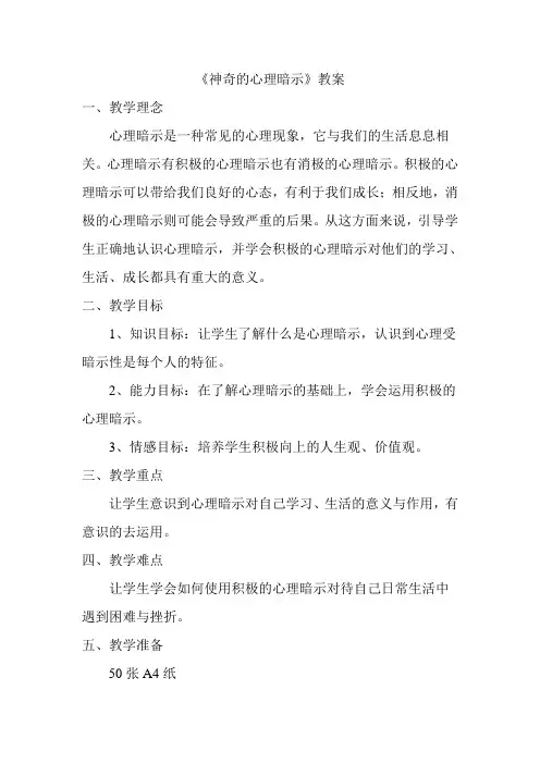 10月26心理暗示教案