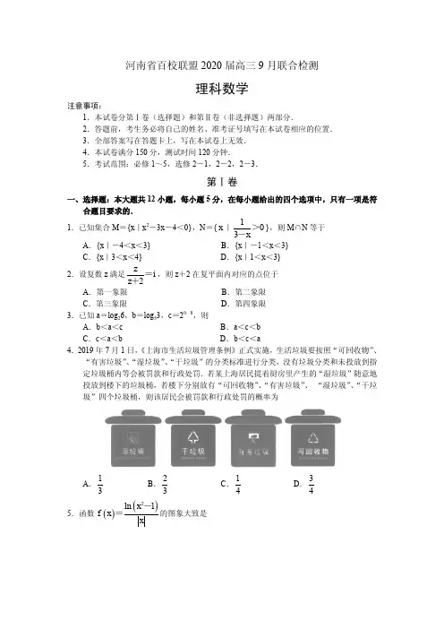 【数学】河南省百校联盟2020届高三9月联合检测 数学(理)(PDF版)