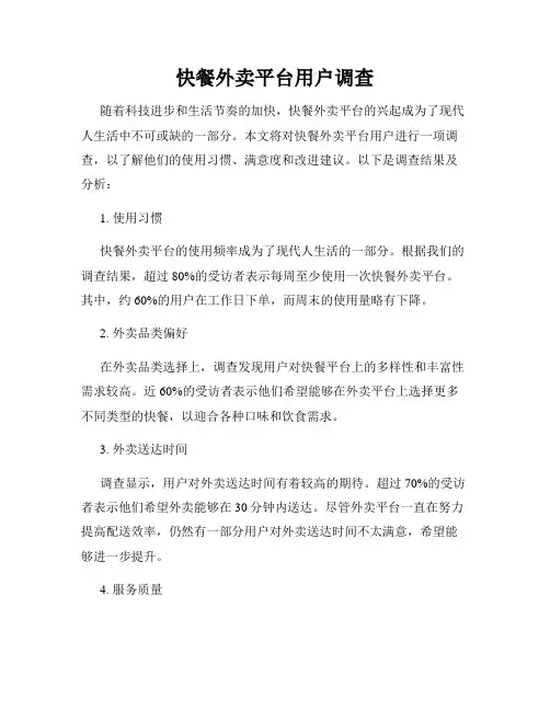 快餐外卖平台用户调查