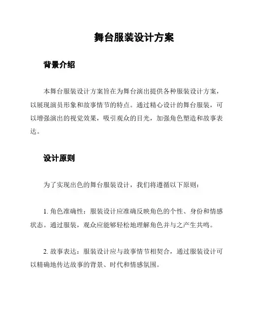 舞台服装设计方案