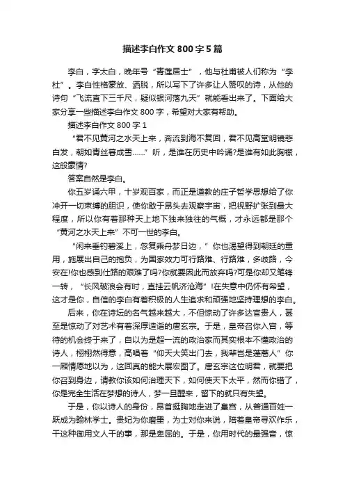描述李白作文800字5篇