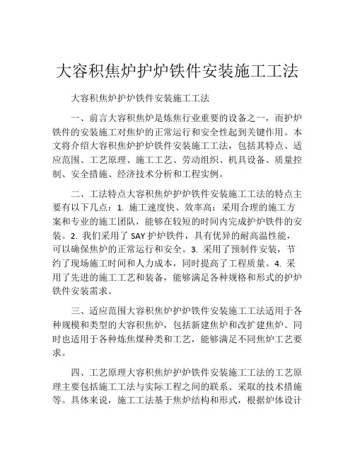 大容积焦炉护炉铁件安装施工工法(2)