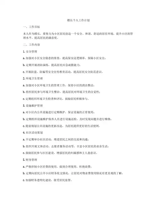 楼长个人工作计划