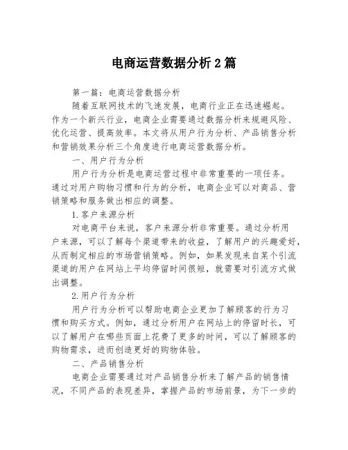 电商运营数据分析2篇