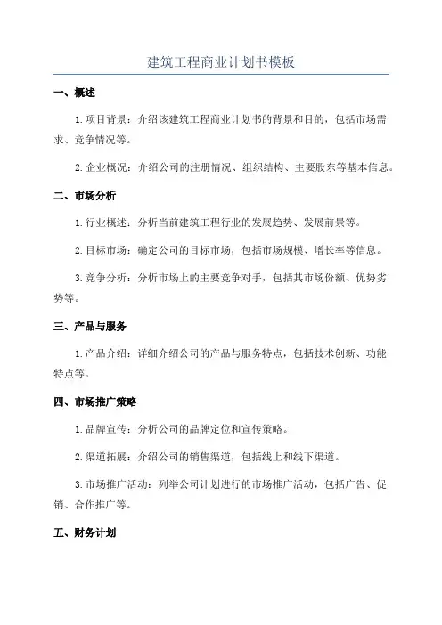 建筑工程商业计划书模板