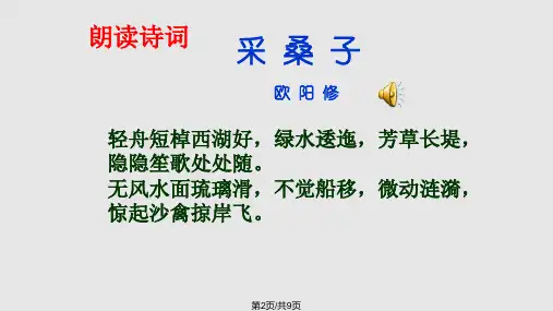 采桑子轻舟短棹西湖好.pptx