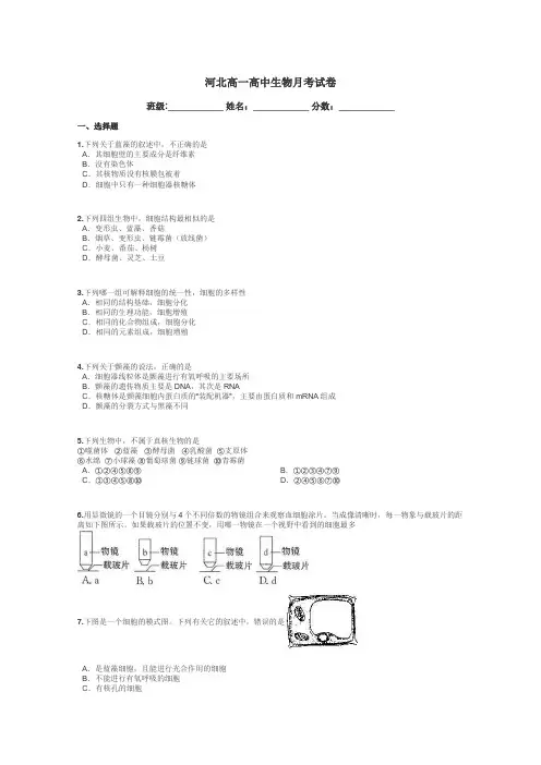 河北高一高中生物月考试卷带答案解析
