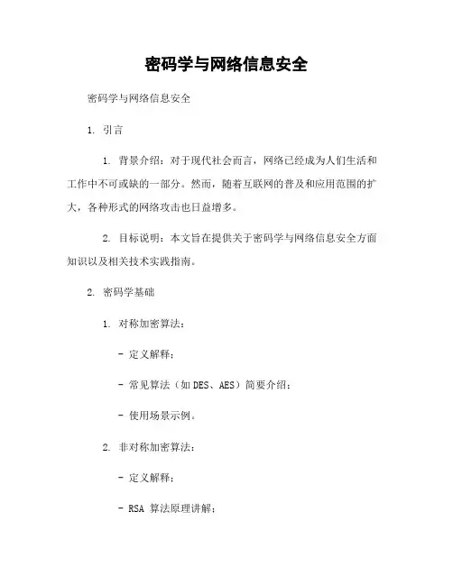 密码学与网络信息安全