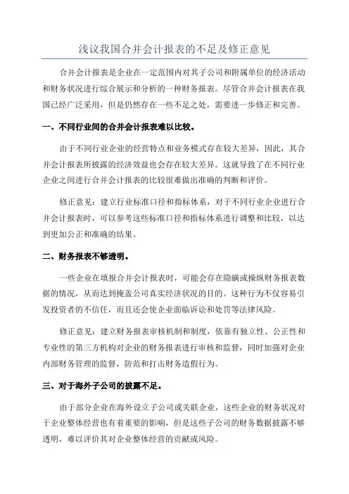 浅议我国合并会计报表的不足及修正意见