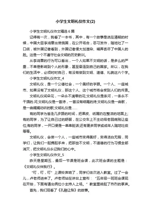 小学生文明礼仪作文精选6篇