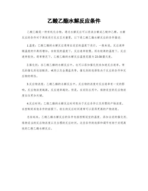 乙酸乙酯水解反应条件