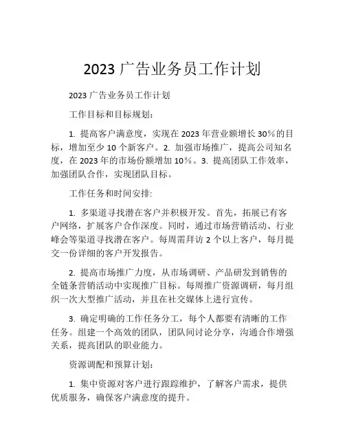 2023广告业务员工作计划