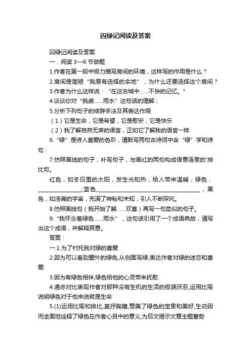 囚绿记阅读及答案