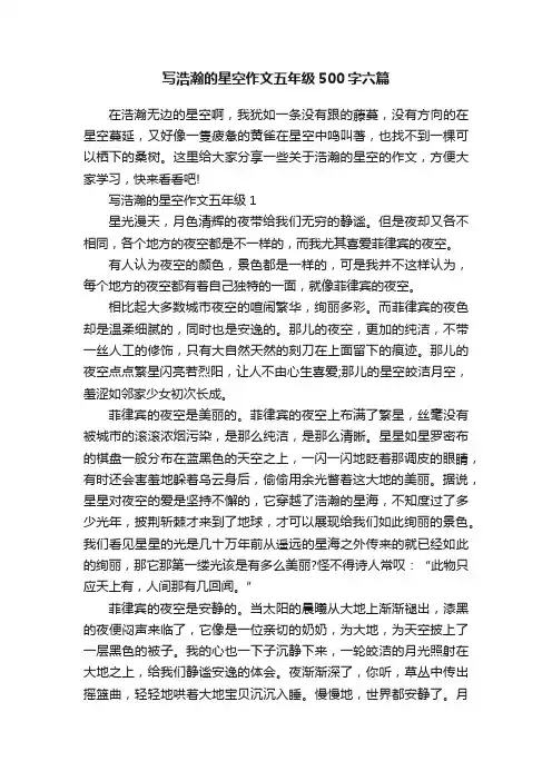 写浩瀚的星空作文五年级500字六篇