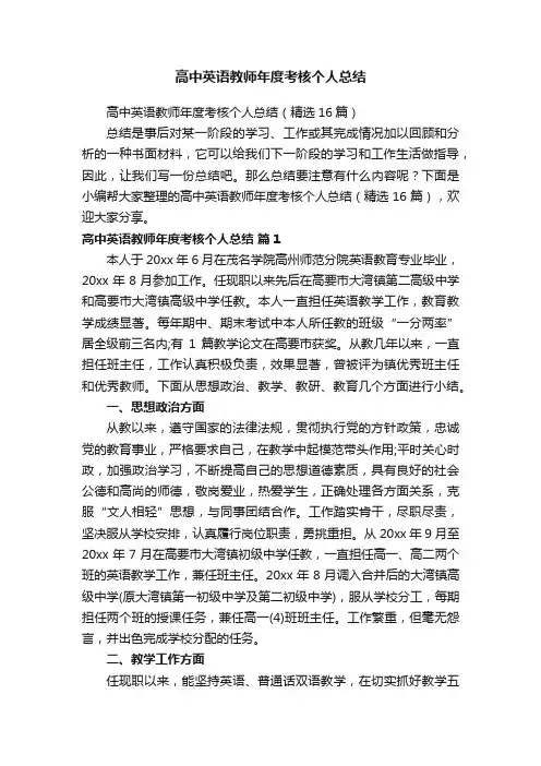 高中英语教师年度考核个人总结（精选16篇）