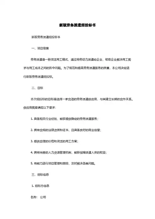 新版劳务派遣招投标书