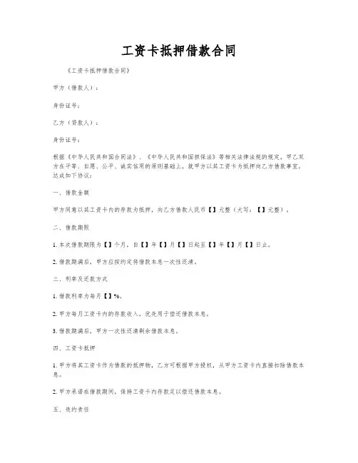 工资卡抵押借款合同