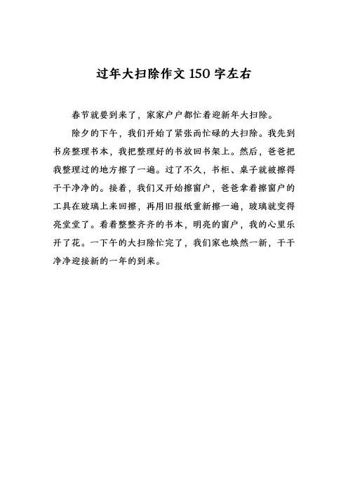 过年大扫除作文150字左右